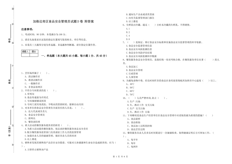 加格达奇区食品安全管理员试题D卷 附答案.doc_第1页