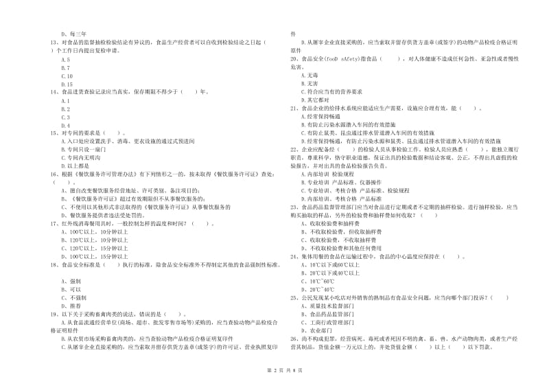 加格达奇区食品安全管理员试题D卷 附答案.doc_第2页