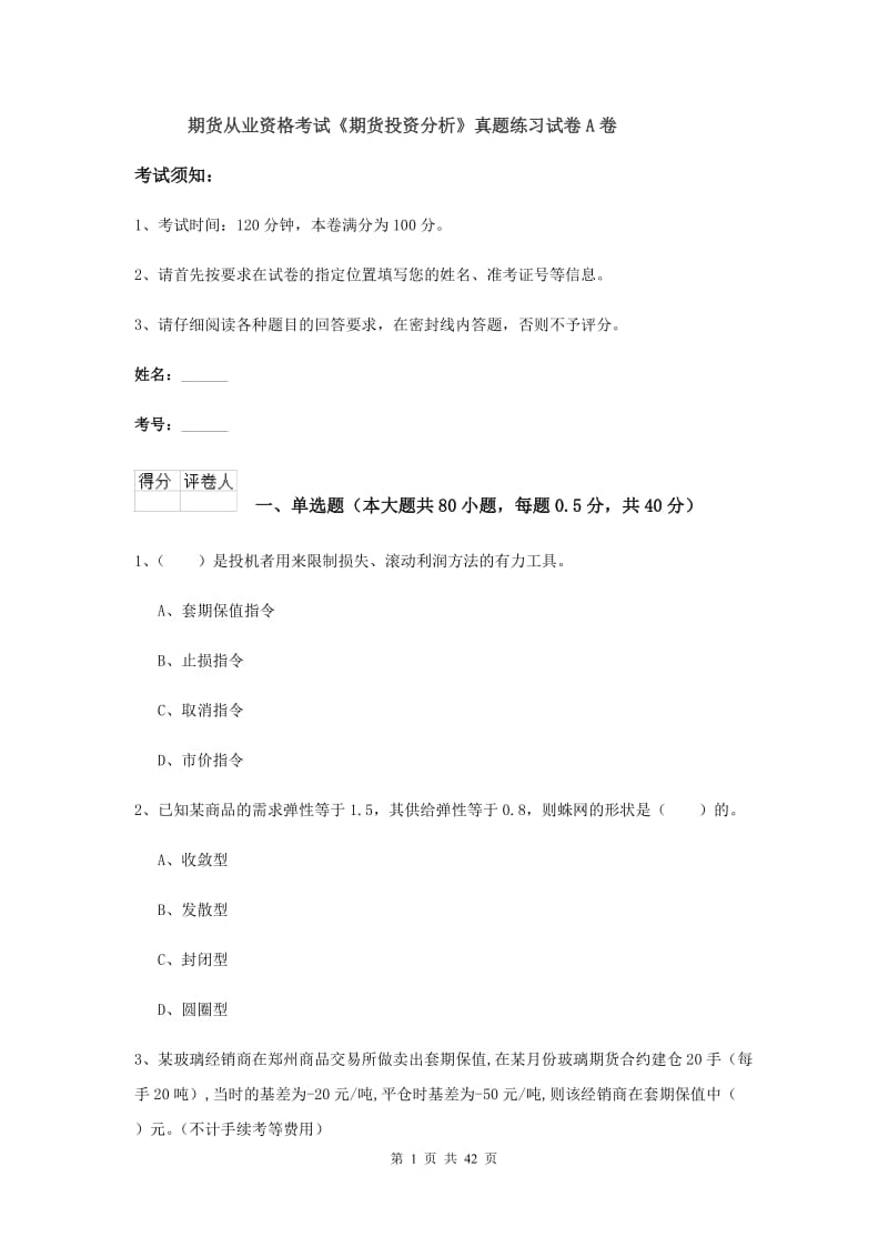 期货从业资格考试《期货投资分析》真题练习试卷A卷.doc_第1页