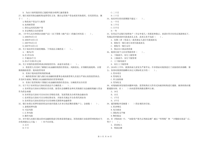 初级银行从业资格证考试《银行业法律法规与综合能力》试题 附答案.doc_第3页