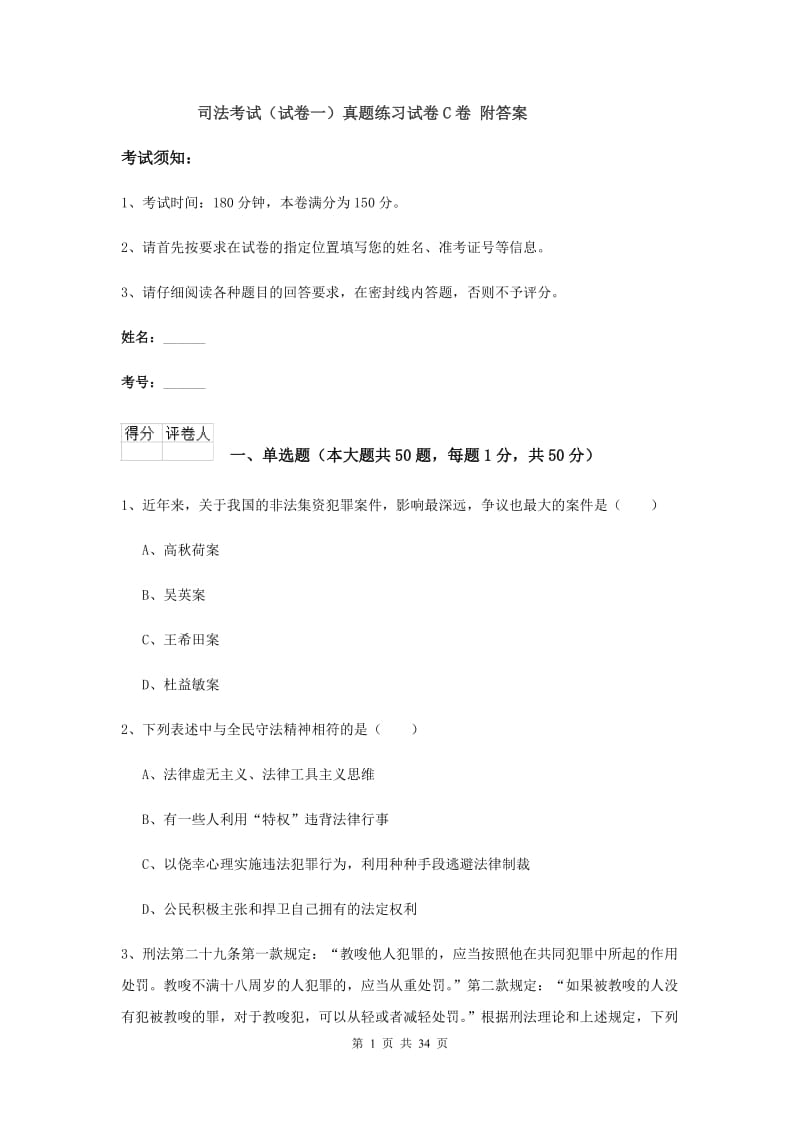 司法考试（试卷一）真题练习试卷C卷 附答案.doc_第1页