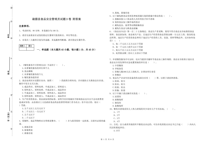 勐腊县食品安全管理员试题D卷 附答案.doc_第1页