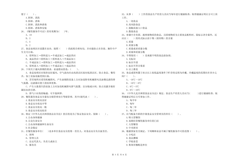 勐腊县食品安全管理员试题D卷 附答案.doc_第3页