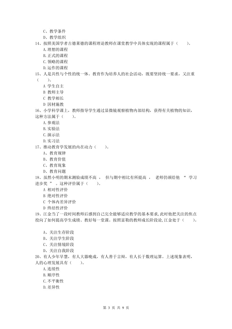 小学教师职业资格《教育教学知识与能力》能力测试试题A卷.doc_第3页