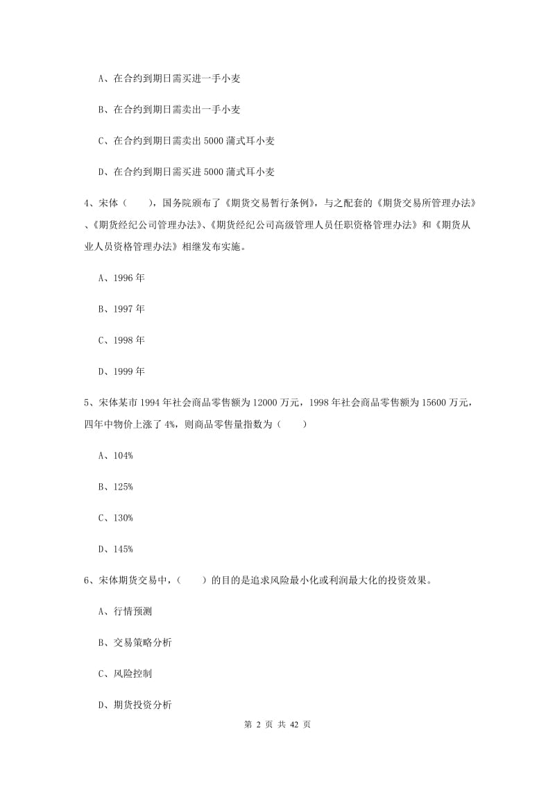 期货从业资格《期货投资分析》能力检测试卷C卷 附解析.doc_第2页