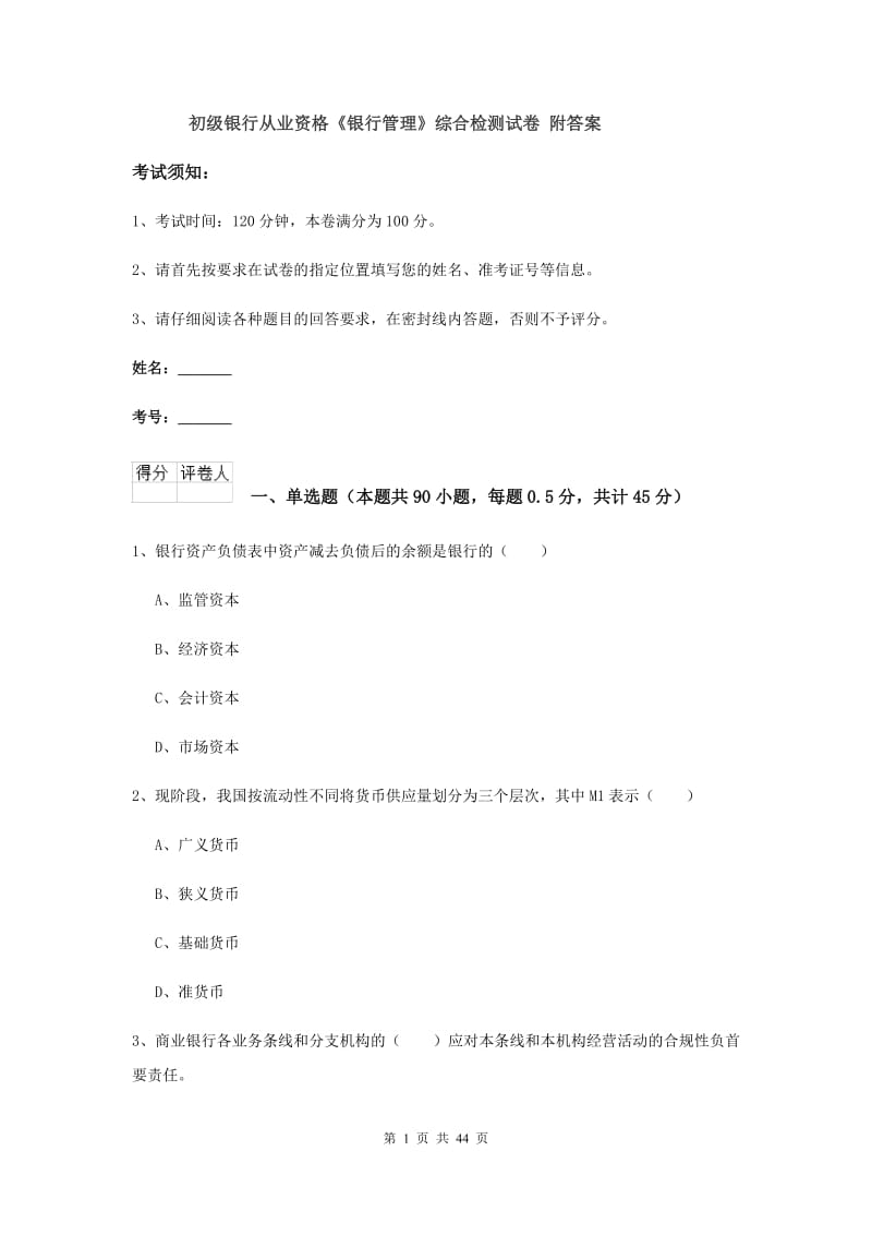 初级银行从业资格《银行管理》综合检测试卷 附答案.doc_第1页