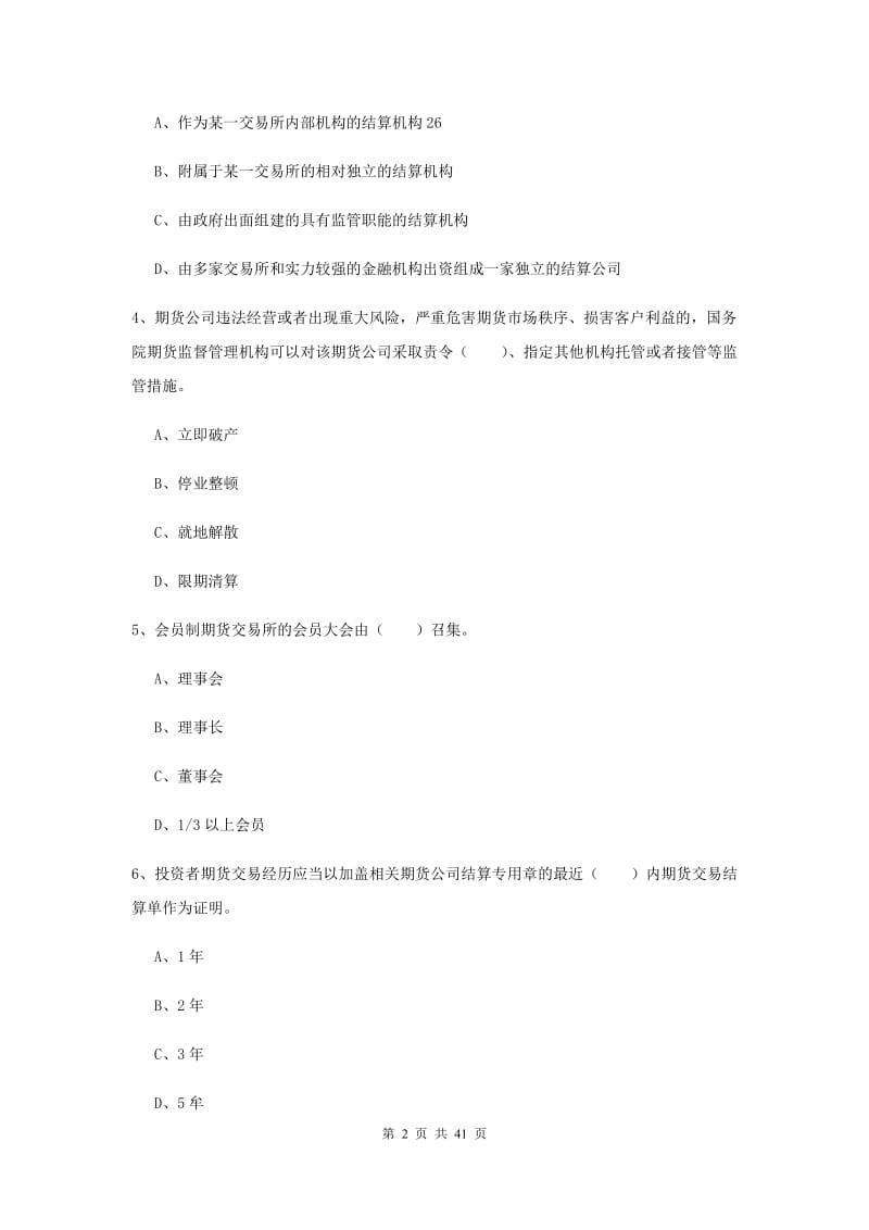 期货从业资格《期货基础知识》提升训练试卷B卷 附解析.doc_第2页