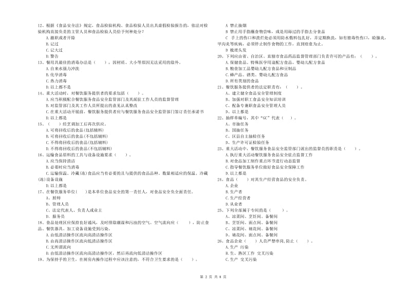 宝丰县食品安全管理员试题B卷 附答案.doc_第2页