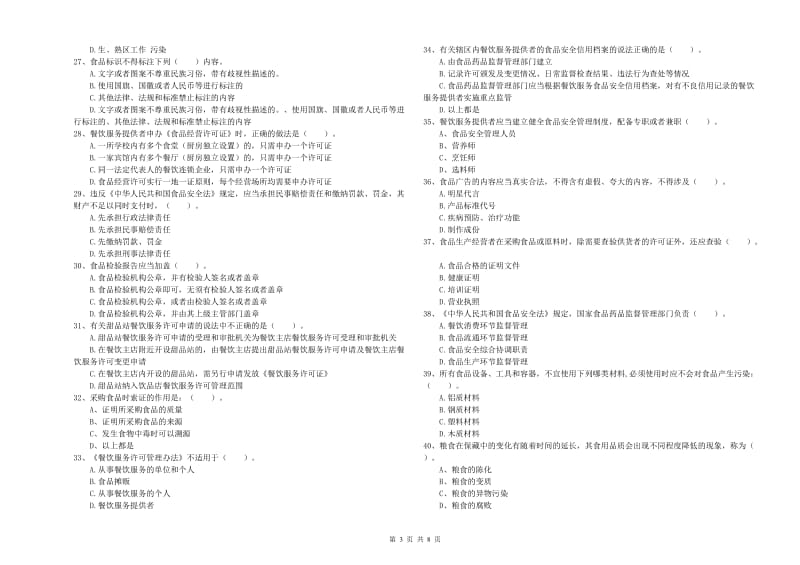 宝丰县食品安全管理员试题B卷 附答案.doc_第3页