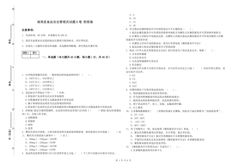 南郑县食品安全管理员试题B卷 附答案.doc_第1页