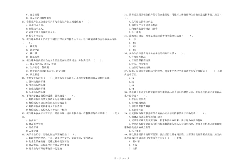 南郑县食品安全管理员试题B卷 附答案.doc_第3页