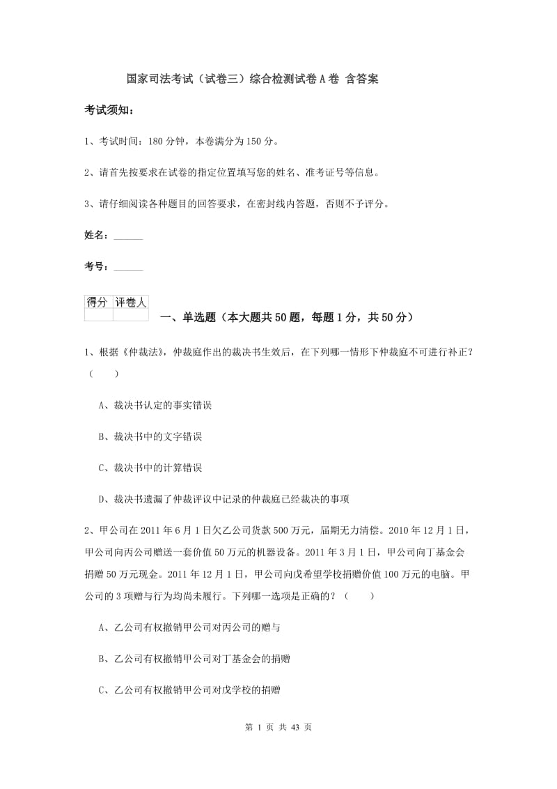 国家司法考试（试卷三）综合检测试卷A卷 含答案.doc_第1页