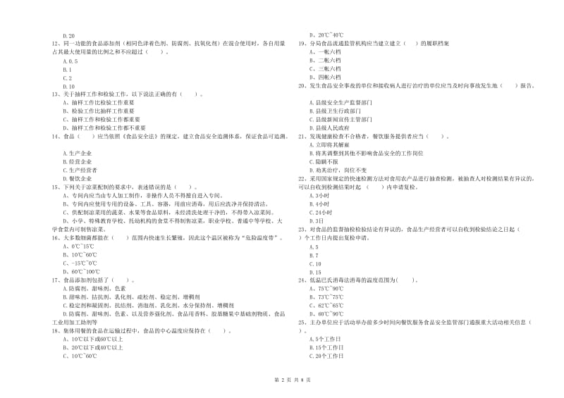 四会市食品安全管理员试题D卷 附答案.doc_第2页