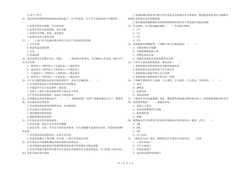 四会市食品安全管理员试题D卷 附答案.doc_第3页