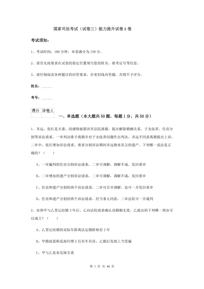 国家司法考试（试卷三）能力提升试卷A卷.doc_第1页