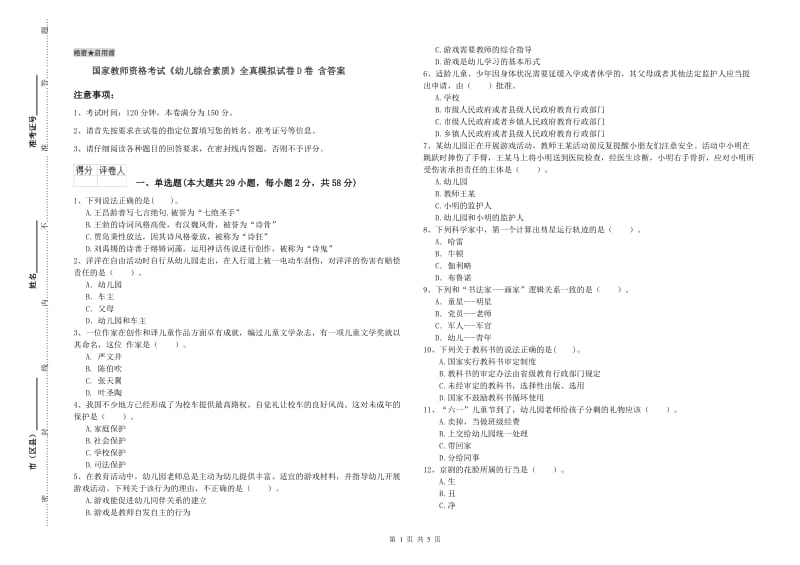 国家教师资格考试《幼儿综合素质》全真模拟试卷D卷 含答案.doc_第1页