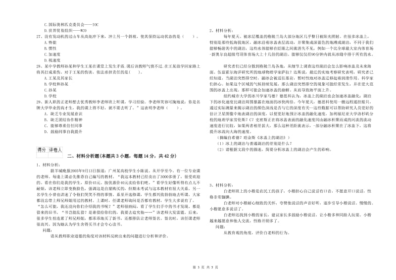 国家教师资格考试《幼儿综合素质》全真模拟试卷D卷 含答案.doc_第3页