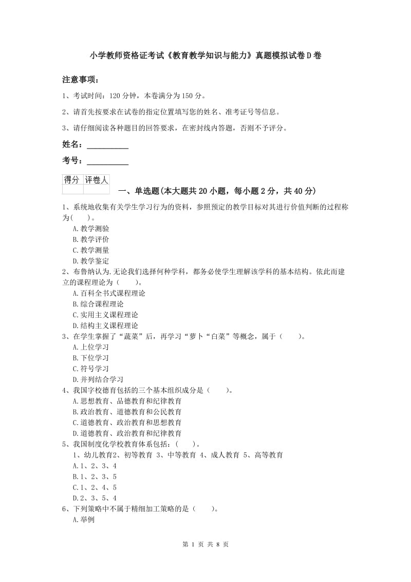 小学教师资格证考试《教育教学知识与能力》真题模拟试卷D卷.doc_第1页