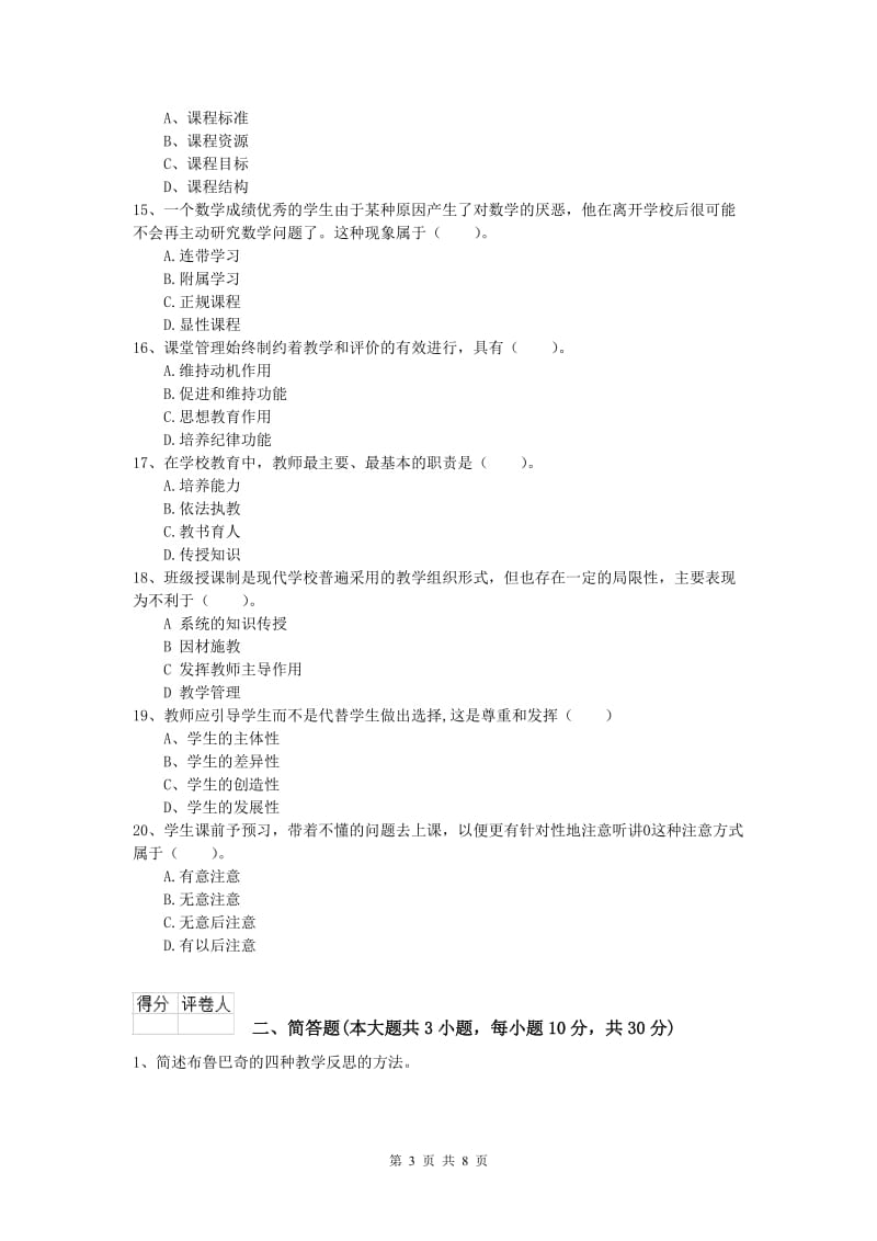 小学教师资格证考试《教育教学知识与能力》真题模拟试卷D卷.doc_第3页