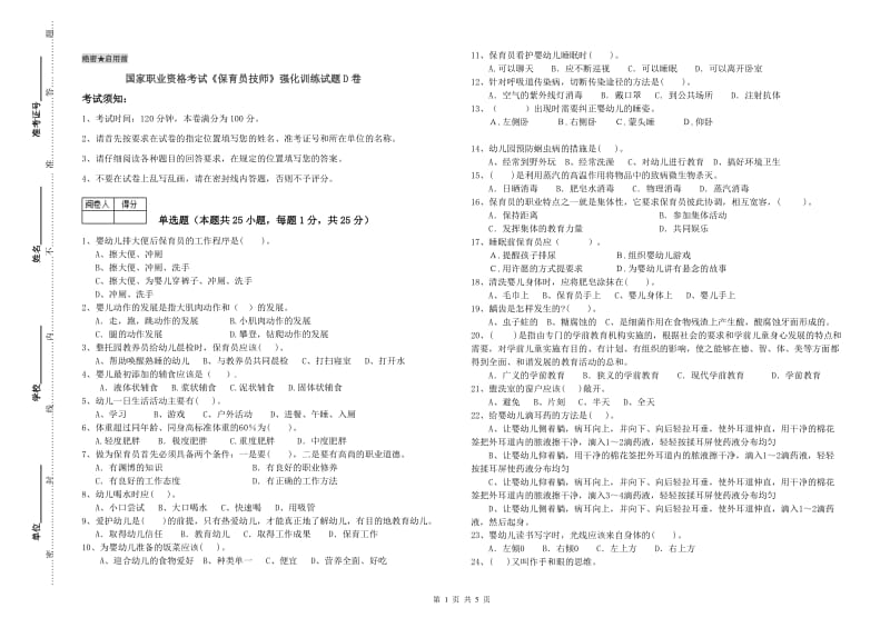 国家职业资格考试《保育员技师》强化训练试题D卷.doc_第1页