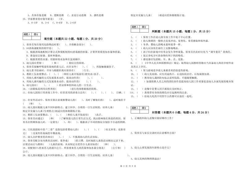 国家职业资格考试《保育员技师》强化训练试题D卷.doc_第2页