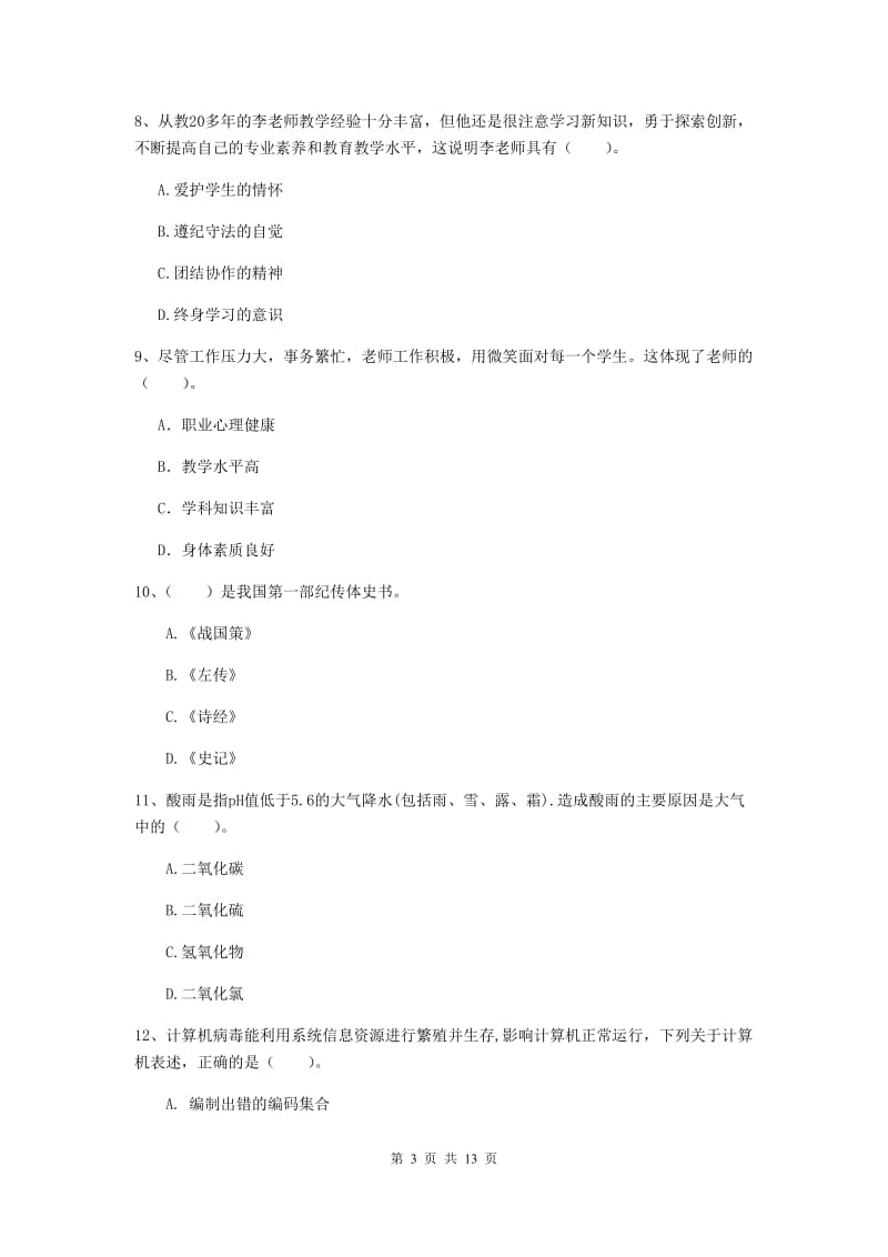 小学教师资格证《综合素质（小学）》每周一练试题 附解析.doc_第3页