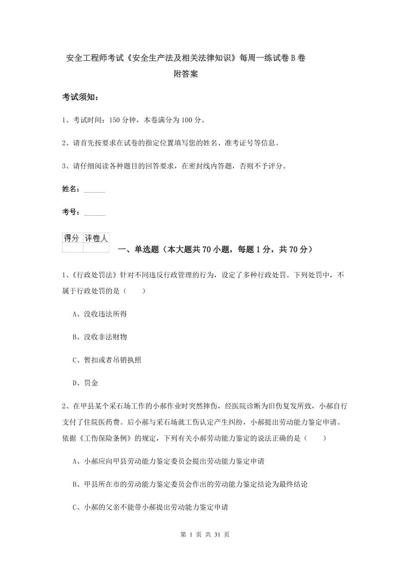 安全工程师考试《安全生产法及相关法律知识》每周一练试卷B卷 附答案.doc_第1页