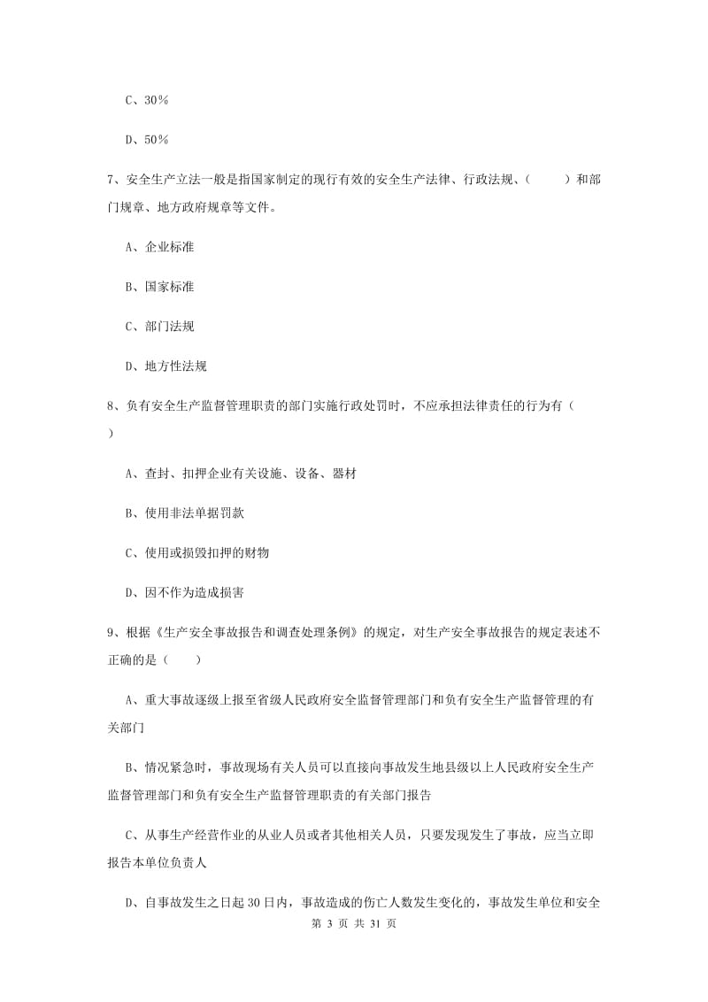 安全工程师考试《安全生产法及相关法律知识》每周一练试卷B卷 附答案.doc_第3页