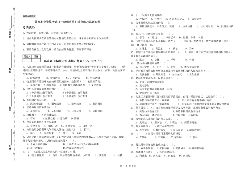 国家职业资格考试《一级保育员》综合练习试题C卷.doc_第1页