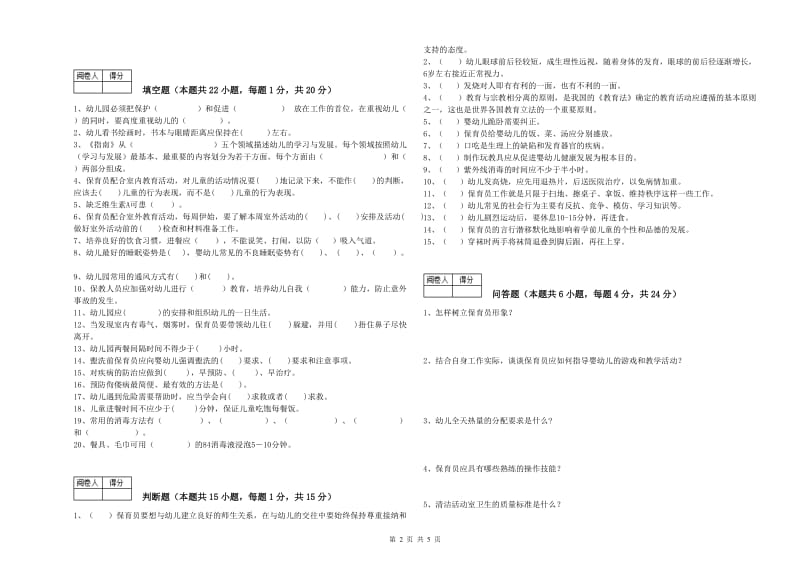 国家职业资格考试《一级保育员》综合练习试题C卷.doc_第2页