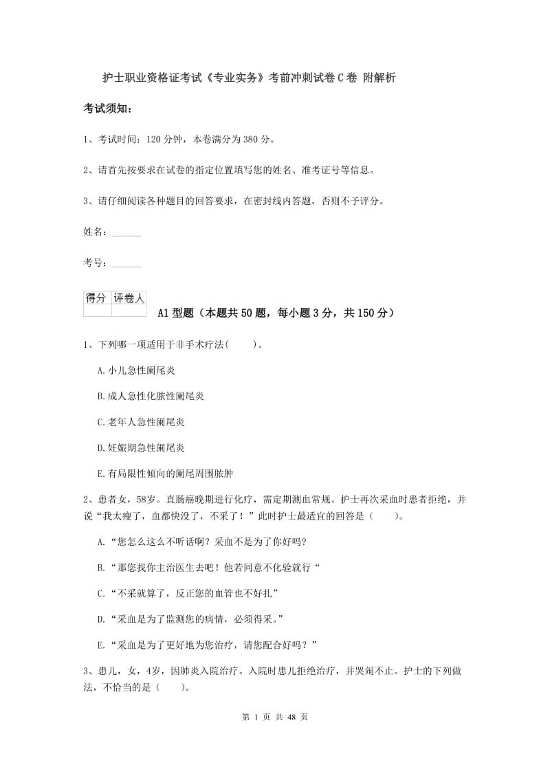 护士职业资格证考试《专业实务》考前冲刺试卷C卷 附解析.doc_第1页