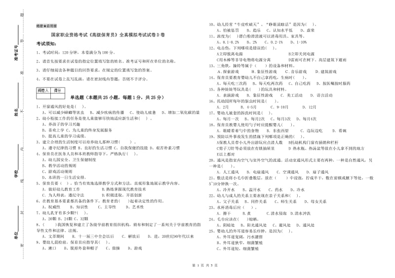 国家职业资格考试《高级保育员》全真模拟考试试卷D卷.doc_第1页