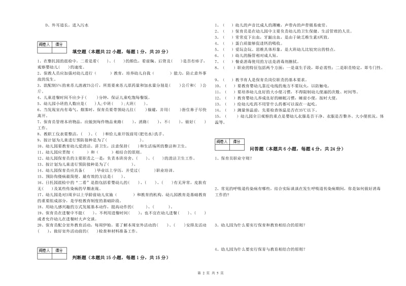 国家职业资格考试《高级保育员》全真模拟考试试卷D卷.doc_第2页