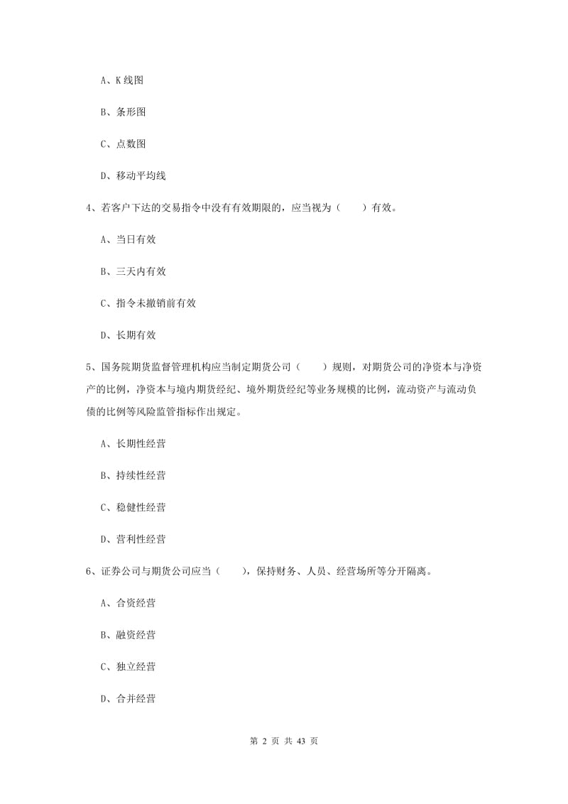 期货从业资格《期货法律法规》过关检测试卷B卷 含答案.doc_第2页