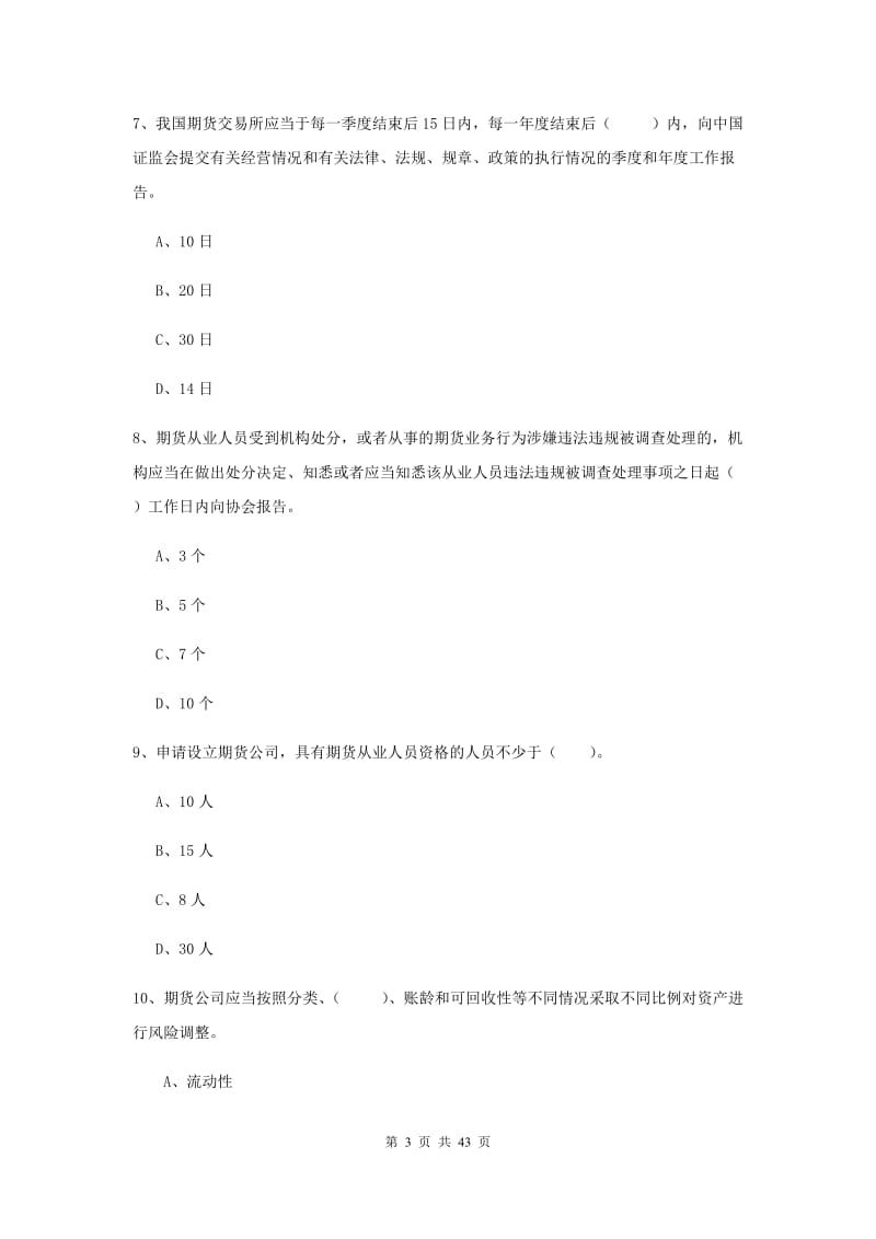 期货从业资格《期货法律法规》过关检测试卷B卷 含答案.doc_第3页