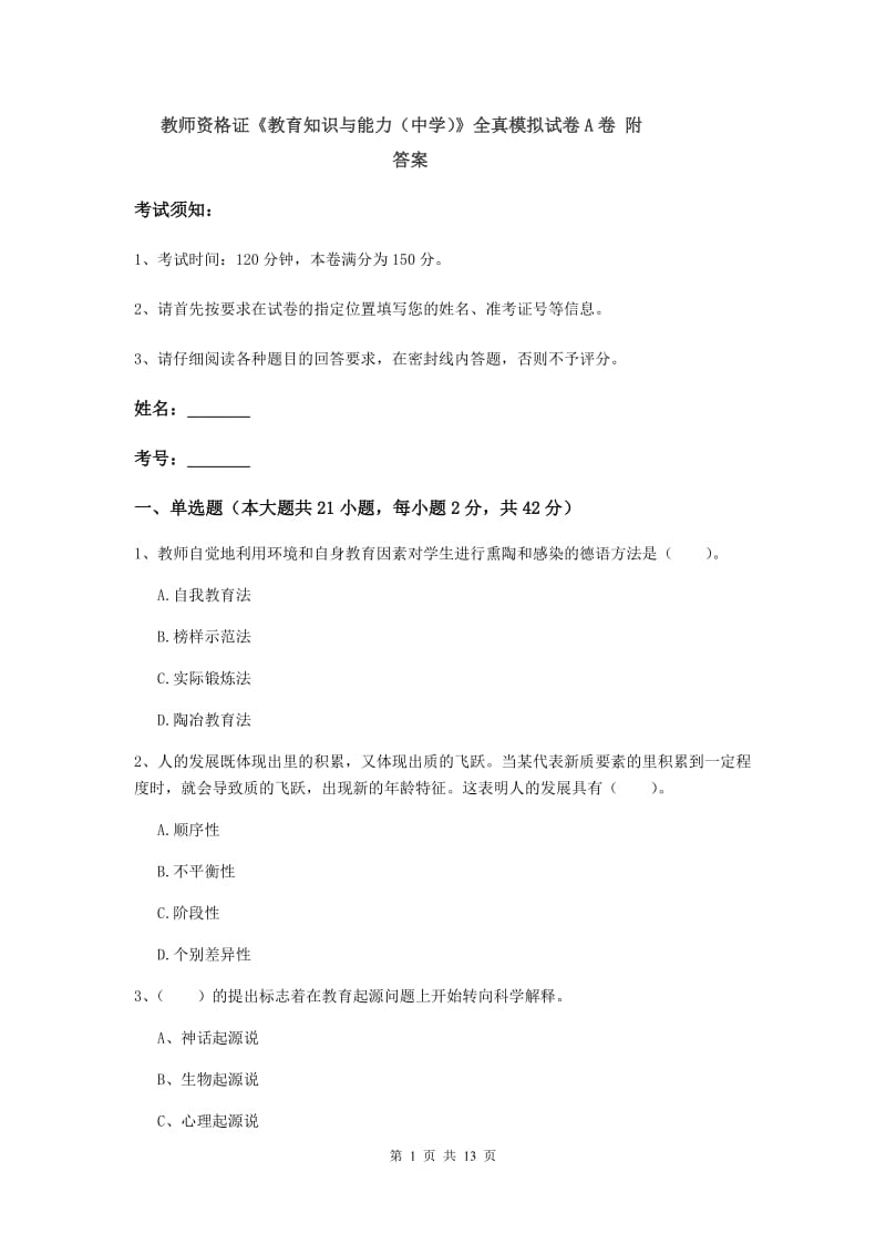 教师资格证《教育知识与能力（中学）》全真模拟试卷A卷 附答案.doc_第1页