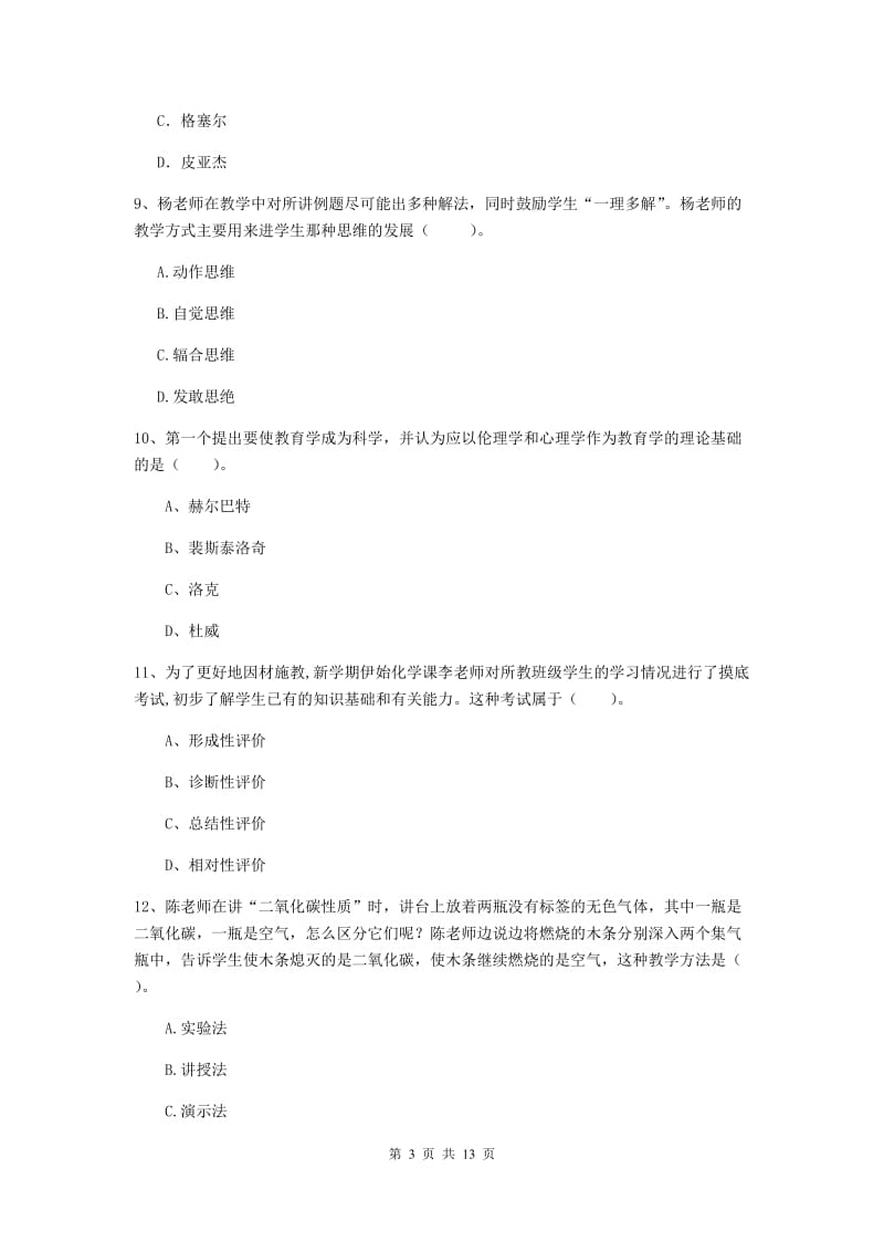 教师资格证《教育知识与能力（中学）》全真模拟试卷A卷 附答案.doc_第3页