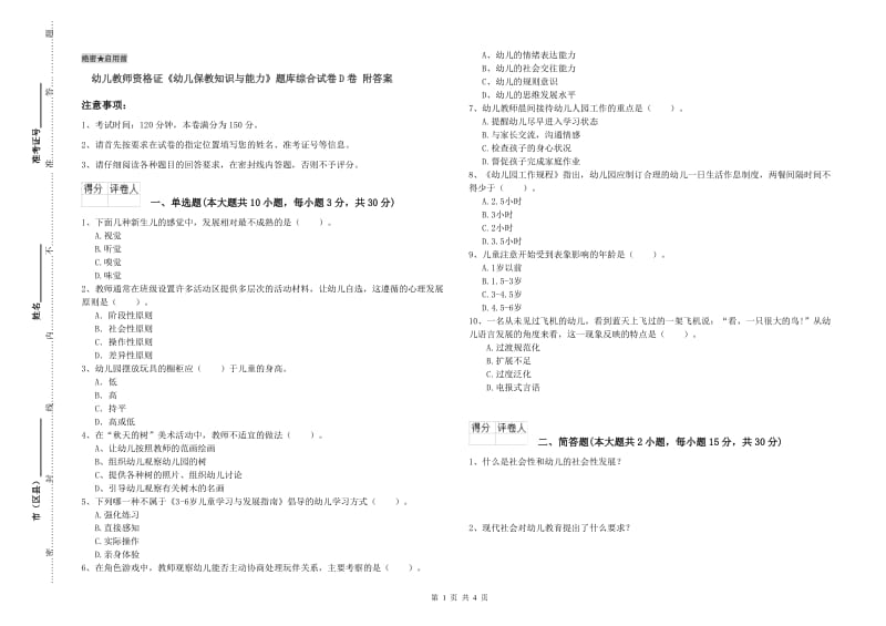 幼儿教师资格证《幼儿保教知识与能力》题库综合试卷D卷 附答案.doc_第1页