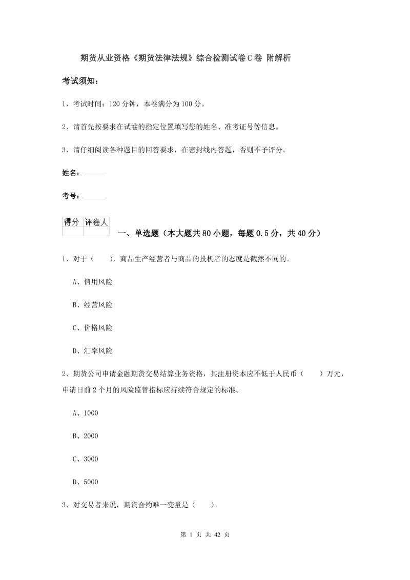 期货从业资格《期货法律法规》综合检测试卷C卷 附解析.doc_第1页