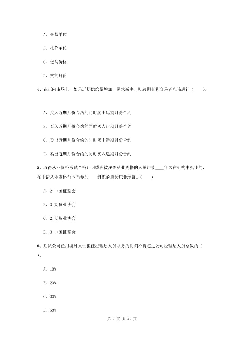 期货从业资格《期货法律法规》综合检测试卷C卷 附解析.doc_第2页