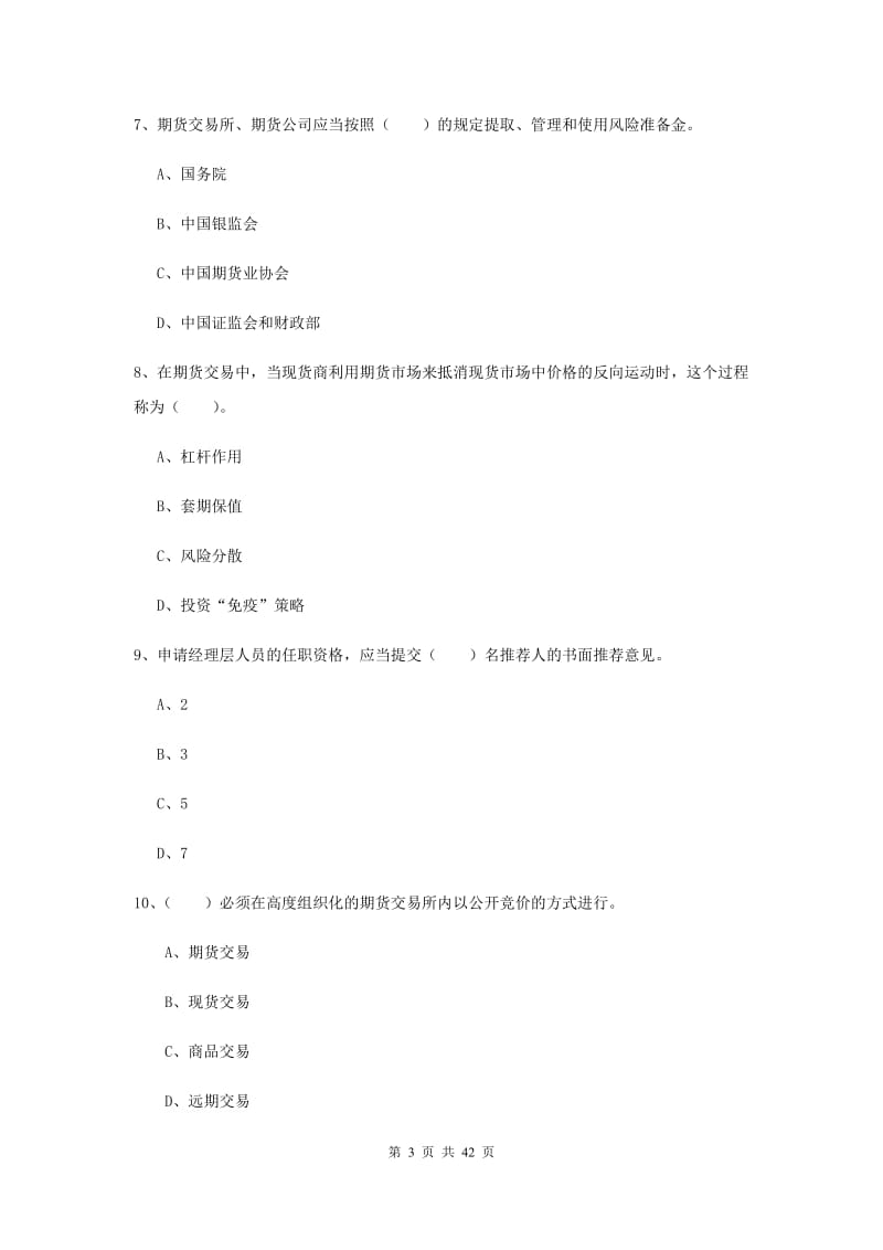 期货从业资格《期货法律法规》综合检测试卷C卷 附解析.doc_第3页