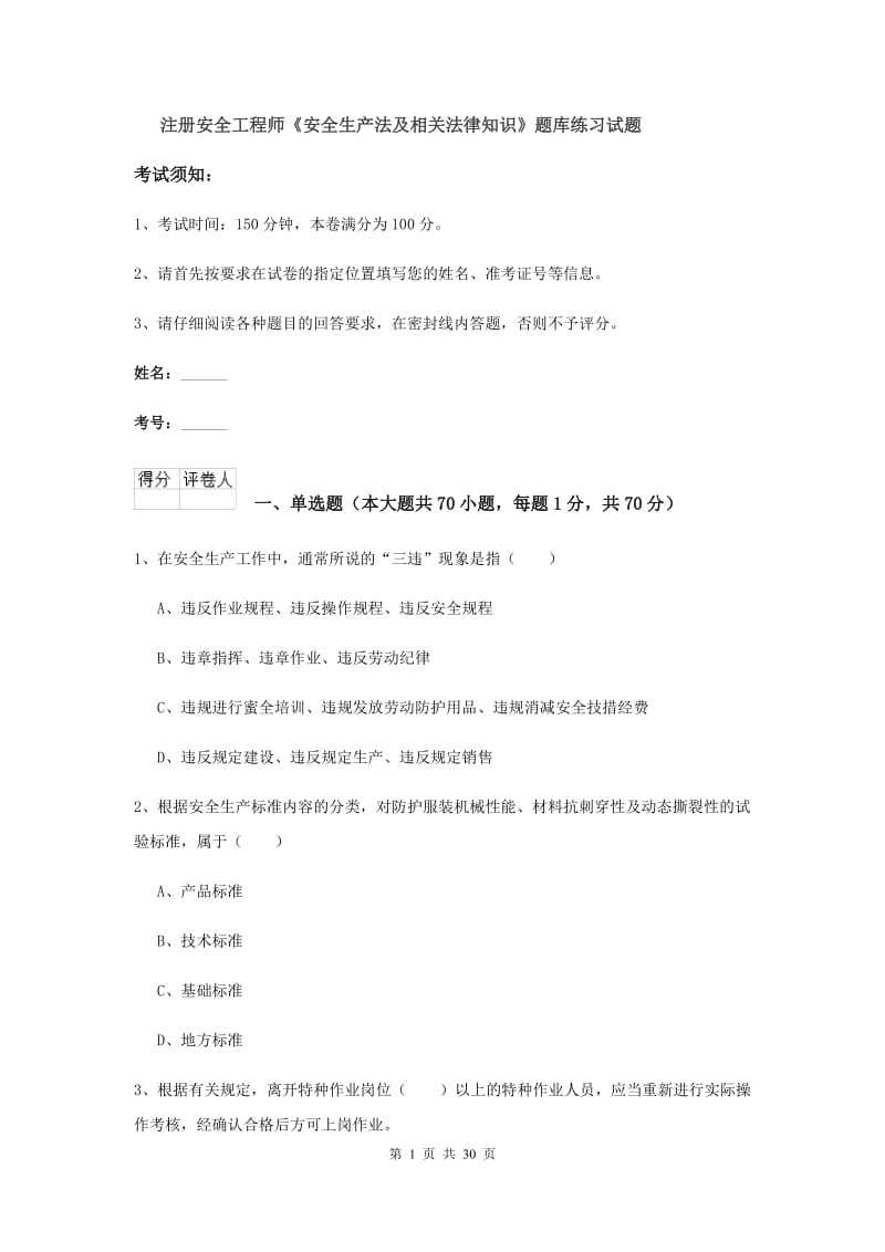 注册安全工程师《安全生产法及相关法律知识》题库练习试题.doc_第1页