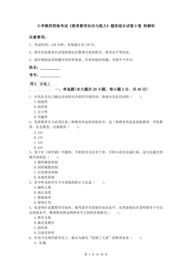 小学教师资格考试《教育教学知识与能力》题库综合试卷D卷 附解析.doc_第1页