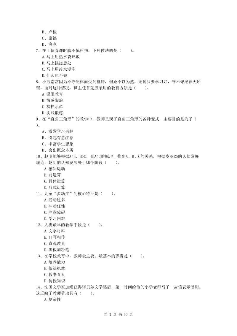 小学教师资格考试《教育教学知识与能力》题库综合试卷D卷 附解析.doc_第2页