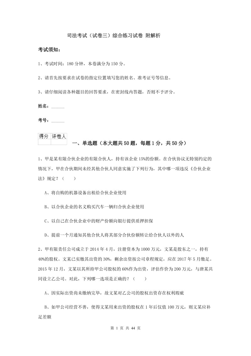 司法考试（试卷三）综合练习试卷 附解析.doc_第1页