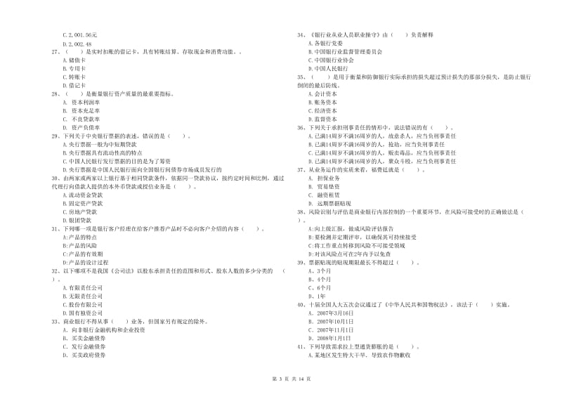 初级银行从业资格考试《银行业法律法规与综合能力》每日一练试题A卷 附答案.doc_第3页