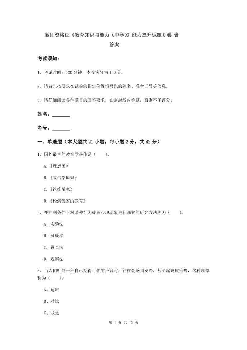 教师资格证《教育知识与能力（中学）》能力提升试题C卷 含答案.doc_第1页