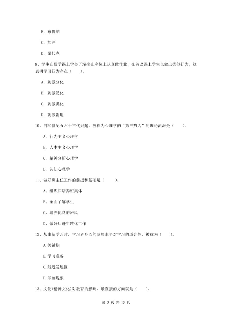 教师资格证《教育知识与能力（中学）》能力提升试题C卷 含答案.doc_第3页