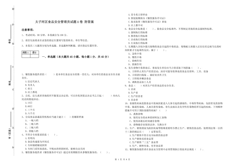 太子河区食品安全管理员试题A卷 附答案.doc_第1页