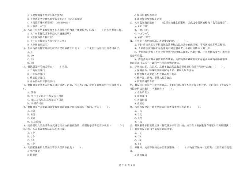 太子河区食品安全管理员试题A卷 附答案.doc_第2页